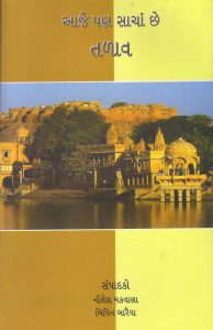 આજે પણ સાચા છે તળાવ