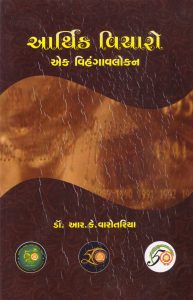 આર્થિક વિચારો એક વિહંગાવલોકન
